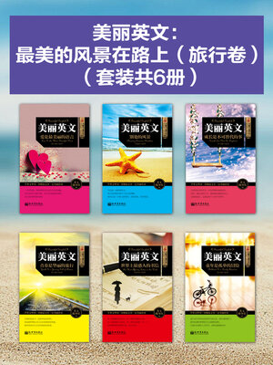 cover image of 最美的风景在路上（旅行卷）